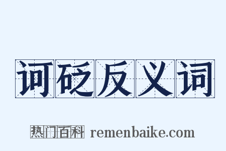 诃砭反义词是什么意思的图片